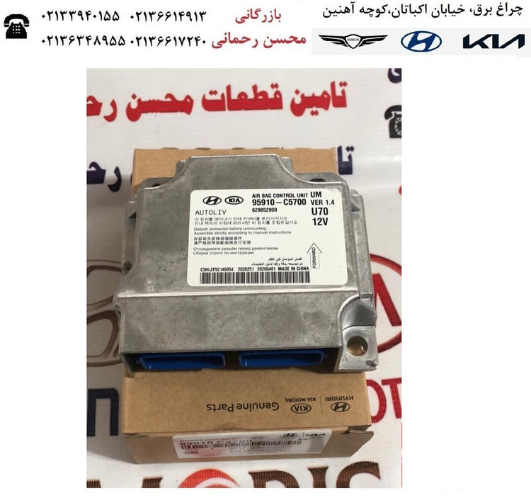 یونیت کنترل ایربگ سورنتو یو ام