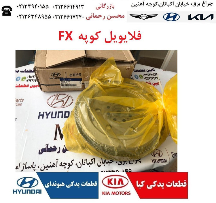 فلایویل کوپه اف ایکس با گیربکس دستی