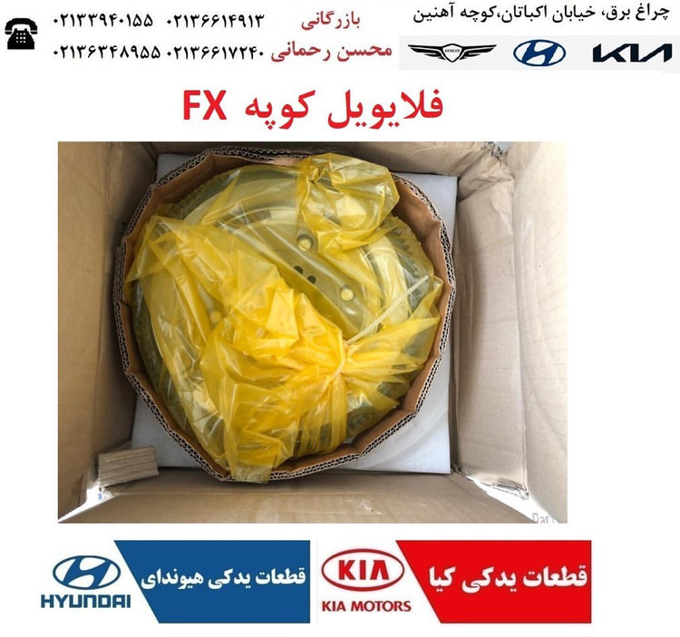 فلایویل کوپه اف ایکس با گیربکس دستی