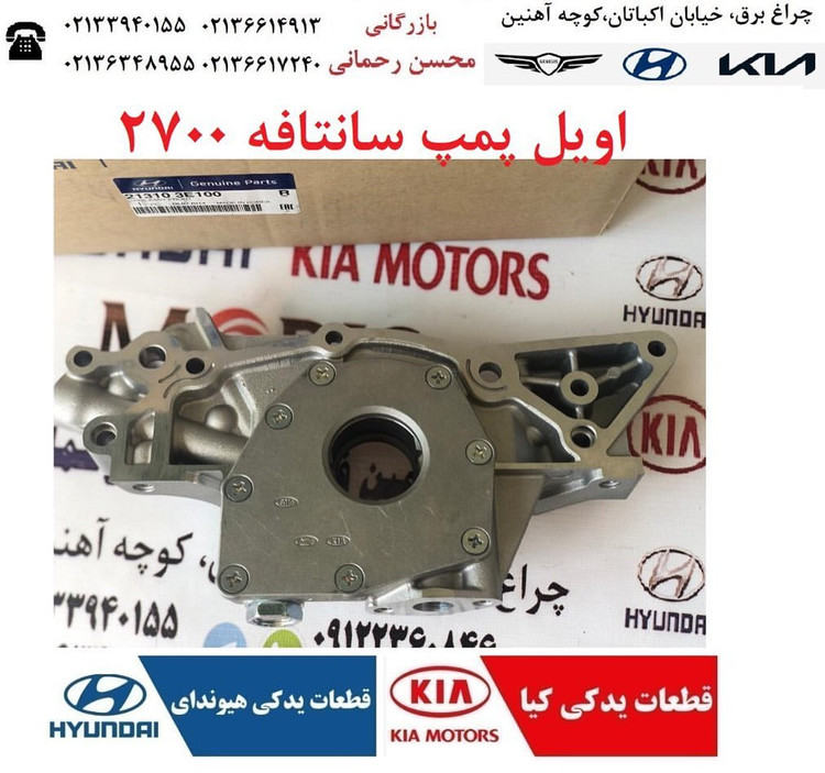 اویل پمپ سانتافه ۲۷۰۰ سی سی،