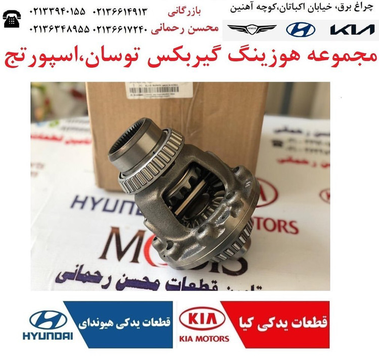 مجموعه کامل هوزینگ گیربکس توسان و اسپورتج