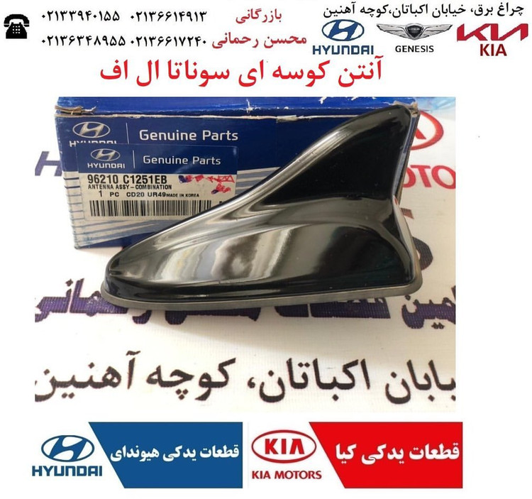 آنتن کوسه ای سوناتا ال اف
