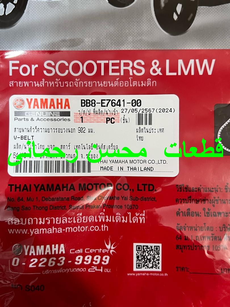 تسمه اصلی یاماها ان ماکس